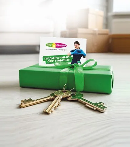 Подарок новоселам 3 сертификата на 1000 руб. при заказе уборки после ремонта