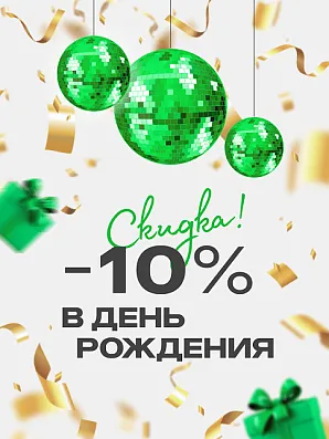 10% скидка в день рождения