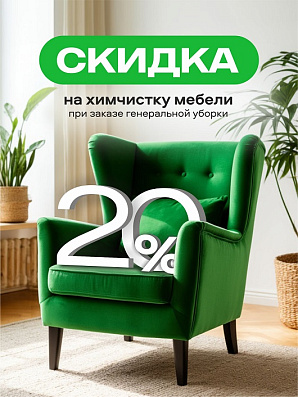 Скидка 20% на химчистку мебели при заказе генеральной уборки